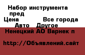 Набор инструмента 94 пред.1/2“,1/4“ (409194W) › Цена ­ 4 700 - Все города Авто » Другое   . Ненецкий АО,Варнек п.